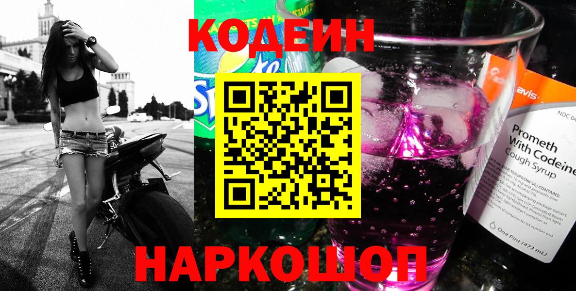 Codein Purple Drank  Codein напиток Lean (лин)  Балахна  Вход с VPN 